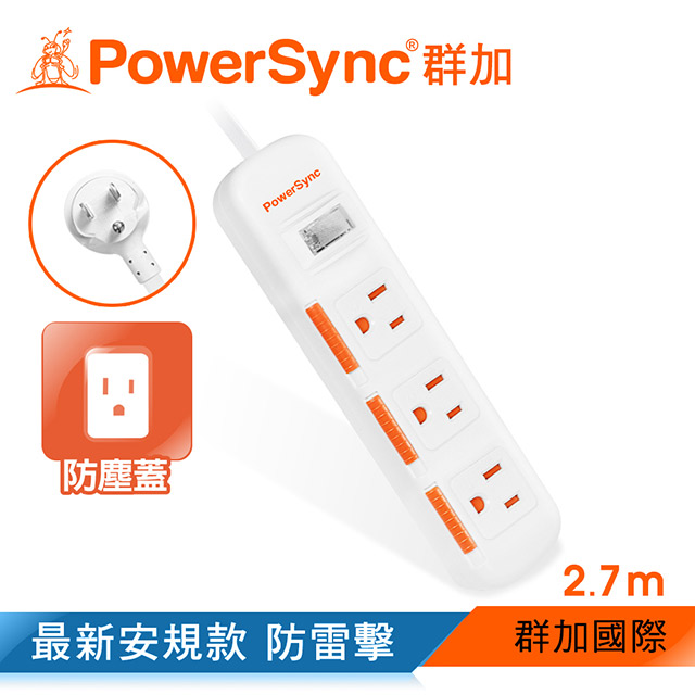 群加 一開三插防塵防雷擊延長線 2.7m-白