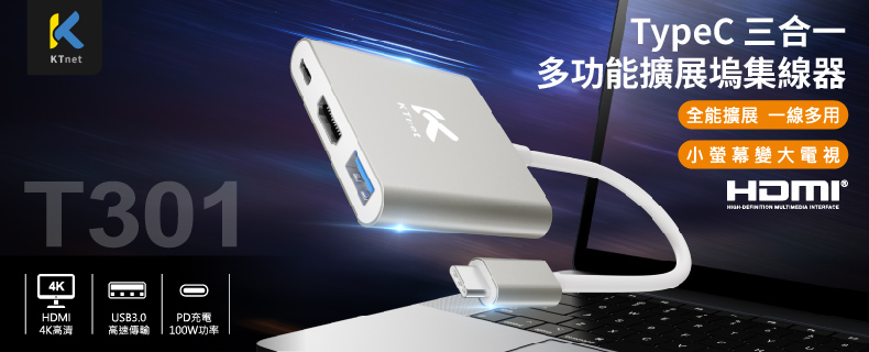 T301 TYPEC 3合1 4K-100W影音轉接器